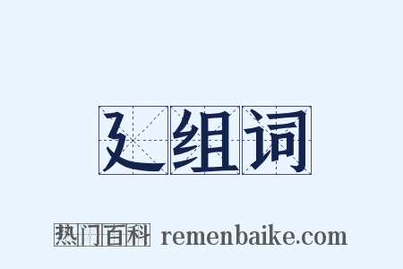 廴组词是什么意思的图片